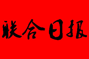 聯(lián)合日?qǐng)?bào)登報(bào)掛失、登報(bào)聲明_聯(lián)合日?qǐng)?bào)登報(bào)電話