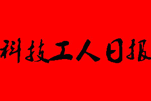 浙江工人日?qǐng)?bào)登報(bào)掛失、登報(bào)聲明_浙江工人日?qǐng)?bào)登報(bào)電話