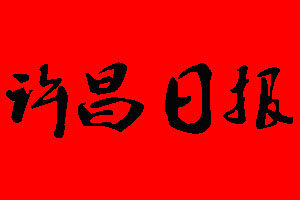 許昌日?qǐng)?bào)登報(bào)掛失、登報(bào)聲明_許昌日?qǐng)?bào)登報(bào)電話