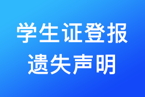 學(xué)生證登報(bào)遺失聲明需要多少錢？