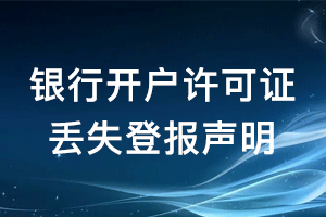 銀行開戶許可證丟失登報(bào)聲明怎么寫？