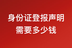 身份證登報遺失聲明需要多少錢？