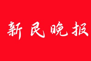 新民晚報登報電話_新民晚報登報電話多少