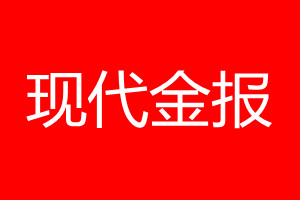 現(xiàn)代金報登報電話_現(xiàn)代金報登報電話多少