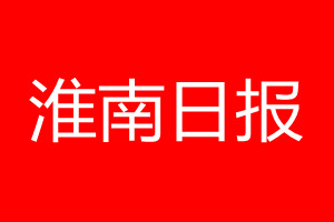 淮南日報登報電話_淮南日報登報電話多少