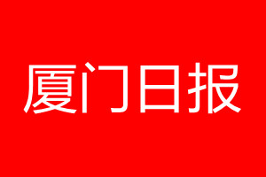 廈門日報登報電話_廈門日報登報電話多少