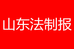 山東法制報(bào)登報(bào)電話_山東法制報(bào)登報(bào)電話多少