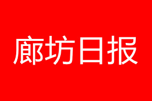 廊坊日?qǐng)?bào)登報(bào)電話_廊坊日?qǐng)?bào)登報(bào)電話多少