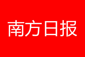 南方日?qǐng)?bào)登報(bào)電話_南方日?qǐng)?bào)登報(bào)電話多少