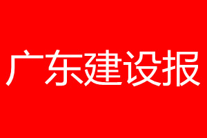 廣東建設(shè)報(bào)登報(bào)電話_廣東建設(shè)報(bào)登報(bào)電話多少