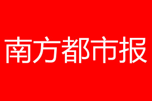 南方都市報登報電話_南方都市報登報電話多少