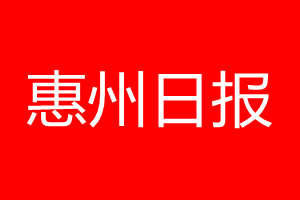 惠州日報登報電話_惠州日報登報電話多少