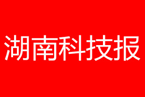 湖南科技報登報電話_湖南科技報登報電話多少