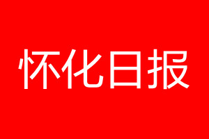 懷化日報登報電話_懷化日報登報電話多少