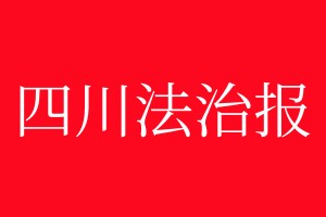 四川法治報(bào)登報(bào)掛失、登報(bào)聲明_四川法治報(bào)登報(bào)電話