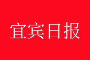 宜賓日?qǐng)?bào)登報(bào)電話_宜賓日?qǐng)?bào)登報(bào)電話多少