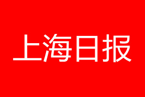 上海日報登報電話_上海日報登報電話多少