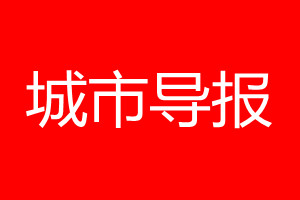 城市導報登報電話_城市導報登報電話多少