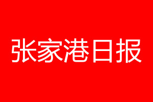 張家港日?qǐng)?bào)登報(bào)電話_張家港日?qǐng)?bào)登報(bào)電話多少