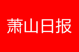 蕭山日?qǐng)?bào)登報(bào)電話_蕭山日?qǐng)?bào)登報(bào)電話多少