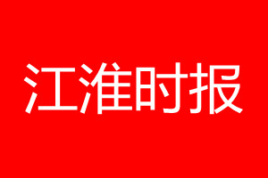 江淮時報登報電話_江淮時報登報電話多少