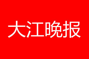 大江晚報登報電話_大江晚報登報電話多少