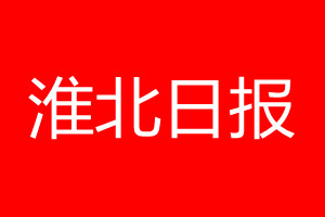 淮北日報登報電話_淮北日報登報電話多少