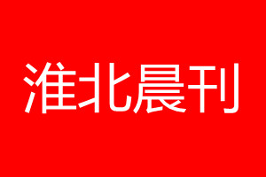 淮北晨刊登報電話_淮北晨刊登報電話多少