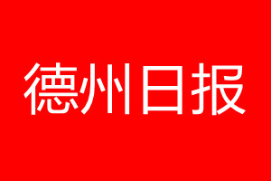 德州日?qǐng)?bào)登報(bào)電話_德州日?qǐng)?bào)登報(bào)電話多少