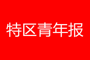 特區(qū)青年報登報電話_特區(qū)青年報登報電話多少