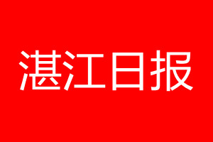 湛江日?qǐng)?bào)登報(bào)電話(huà)_湛江日?qǐng)?bào)登報(bào)電話(huà)多少