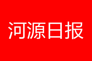 河源日?qǐng)?bào)登報(bào)電話(huà)_河源日?qǐng)?bào)登報(bào)電話(huà)多少