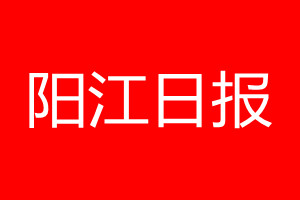 陽(yáng)江日?qǐng)?bào)登報(bào)電話_陽(yáng)江日?qǐng)?bào)登報(bào)電話多少