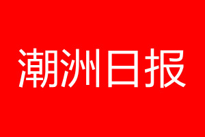 潮州日報登報電話_潮州日報登報電話多少