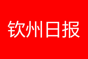 欽州日報登報電話_欽州日報登報電話多少