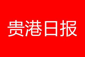 貴港日報登報電話_貴港日報登報電話多少