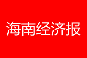 海南經(jīng)濟(jì)報(bào)登報(bào)電話_海南經(jīng)濟(jì)報(bào)登報(bào)電話多少