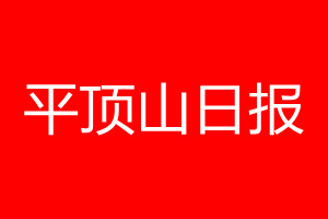 平頂山日報登報電話_平頂山日報登報電話多少