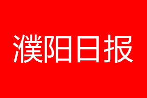 濮陽(yáng)日?qǐng)?bào)登報(bào)電話_濮陽(yáng)日?qǐng)?bào)登報(bào)電話多少