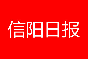 信陽日報登報電話_信陽日報登報電話多少