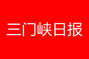 三門峽日報登報電話_三門峽日報登報電話多少