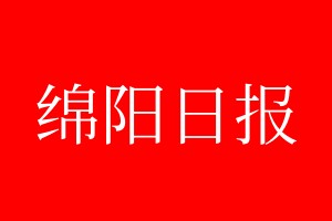 綿陽日?qǐng)?bào)登報(bào)電話_綿陽日?qǐng)?bào)登報(bào)電話多少