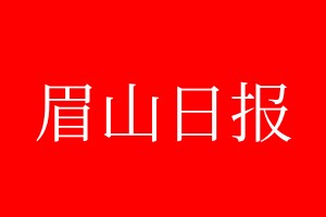 眉山日?qǐng)?bào)登報(bào)電話_眉山日?qǐng)?bào)登報(bào)電話多少