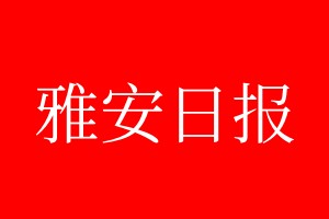 雅安日?qǐng)?bào)登報(bào)電話_雅安日?qǐng)?bào)登報(bào)電話多少