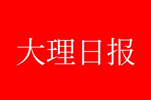 大理日報登報電話_大理日報登報電話多少