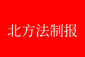 北方法制報(bào)登報(bào)掛失、登報(bào)聲明_北方法制報(bào)登報(bào)電話