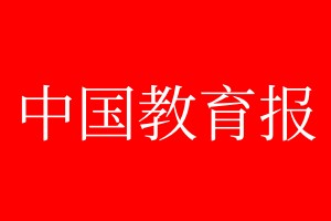 中國教育報登報掛失、登報聲明_中國教育報登報電話