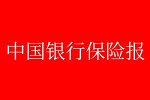 中國銀行保險報登報掛失、登報聲明_中國銀行保險報登報電話