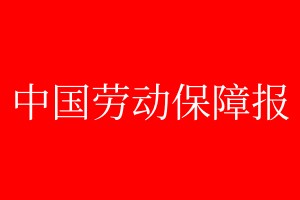 中國勞動保障報登報掛失、登報聲明_中國勞動保障報登報電話