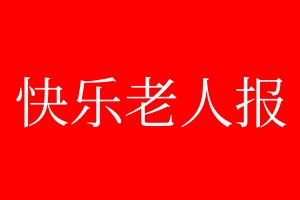 快樂老人報登報掛失、登報聲明_快樂老人報登報電話